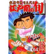 江戸前の旬（64）（日本文芸社） [電子書籍]