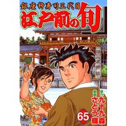 江戸前の旬（65）（日本文芸社） [電子書籍]