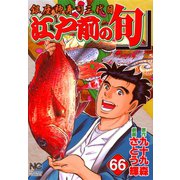 江戸前の旬（66）（日本文芸社） [電子書籍]