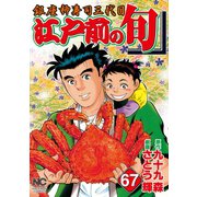 江戸前の旬（67）（日本文芸社） [電子書籍]