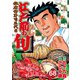 江戸前の旬（68）（日本文芸社） [電子書籍]