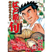 江戸前の旬（68）（日本文芸社） [電子書籍]