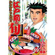 江戸前の旬（69）（日本文芸社） [電子書籍]