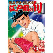 江戸前の旬（70）（日本文芸社） [電子書籍]