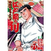 江戸前の旬（71）（日本文芸社） [電子書籍]