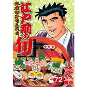 江戸前の旬（72）（日本文芸社） [電子書籍]