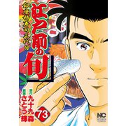 江戸前の旬（73）（日本文芸社） [電子書籍]