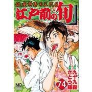 江戸前の旬（74）（日本文芸社） [電子書籍]