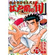 江戸前の旬（75）（日本文芸社） [電子書籍]