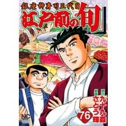 江戸前の旬（76）（日本文芸社） [電子書籍]