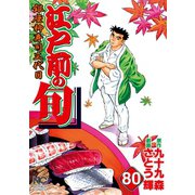 江戸前の旬（80）（日本文芸社） [電子書籍]
