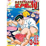 江戸前の旬（82）（日本文芸社） [電子書籍]