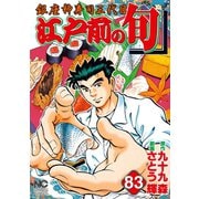 江戸前の旬（83）（日本文芸社） [電子書籍]