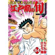 江戸前の旬（84）（日本文芸社） [電子書籍]
