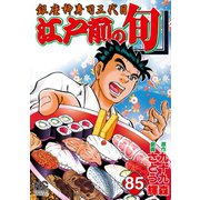 江戸前の旬（85）（日本文芸社） [電子書籍]