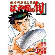 江戸前の旬（87）（日本文芸社） [電子書籍]