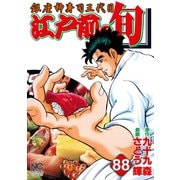 江戸前の旬（88）（日本文芸社） [電子書籍]