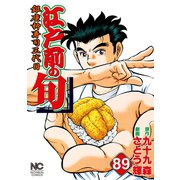 江戸前の旬（89）（日本文芸社） [電子書籍]
