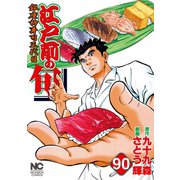 江戸前の旬（90）（日本文芸社） [電子書籍]