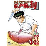江戸前の旬（91）（日本文芸社） [電子書籍]