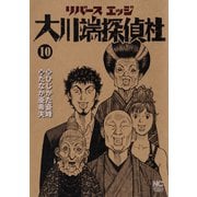 リバースエッジ 大川端探偵社（10）（日本文芸社） [電子書籍]