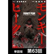 モンキーピーク【単話版】 第63話（日本文芸社） [電子書籍]