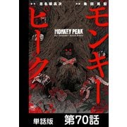 モンキーピーク【単話版】 第70話（日本文芸社） [電子書籍]