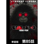 モンキーピーク【単話版】 第85話（日本文芸社） [電子書籍]