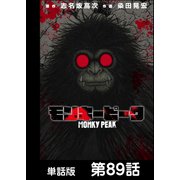 モンキーピーク【単話版】 第89話（日本文芸社） [電子書籍]