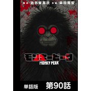 モンキーピーク【単話版】 第90話（日本文芸社） [電子書籍]