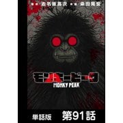 モンキーピーク【単話版】 第91話（日本文芸社） [電子書籍]