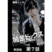 闇金ドッグス【単話版】 第7話（日本文芸社） [電子書籍]