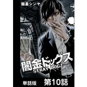 闇金ドッグス【単話版】 第10話（日本文芸社） [電子書籍]