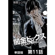 闇金ドッグス【単話版】 第11話（日本文芸社） [電子書籍]