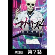 マトリズム【単話版】 第7話（日本文芸社） [電子書籍]