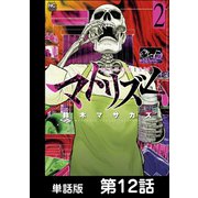マトリズム【単話版】 第12話（日本文芸社） [電子書籍]