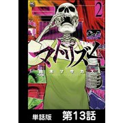 マトリズム【単話版】 第13話（日本文芸社） [電子書籍]