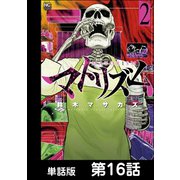 マトリズム【単話版】 第16話（日本文芸社） [電子書籍]