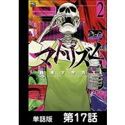 マトリズム【単話版】 第17話（日本文芸社） [電子書籍]