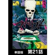 マトリズム【単話版】 第21話（日本文芸社） [電子書籍]