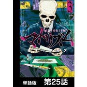 マトリズム【単話版】 第25話（日本文芸社） [電子書籍]