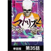 マトリズム【単話版】 第35話（日本文芸社） [電子書籍]