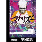 マトリズム【単話版】 第40話（日本文芸社） [電子書籍]