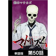 マトリズム【単話版】 第50話（日本文芸社） [電子書籍]