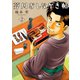 芥川おしながき帖（2）（日本文芸社） [電子書籍]
