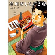 芥川おしながき帖（2）（日本文芸社） [電子書籍]