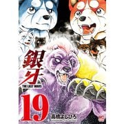 銀牙～THE LAST WARS～（19）（日本文芸社） [電子書籍]