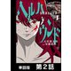 ヘルハウンド-保険調査員怪譚-【単話版】 第2話（日本文芸社） [電子書籍]