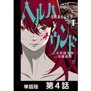 ヘルハウンド-保険調査員怪譚-【単話版】 第4話（日本文芸社） [電子書籍]