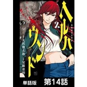 ヘルハウンド-保険調査員怪譚-【単話版】 第14話（日本文芸社） [電子書籍]
